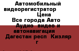 Автомобильный видеорегистратор Car camcorder GS8000L › Цена ­ 2 990 - Все города Авто » Аудио, видео и автонавигация   . Дагестан респ.,Кизляр г.